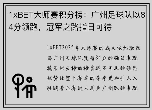 1xBET大师赛积分榜：广州足球队以84分领跑，冠军之路指日可待