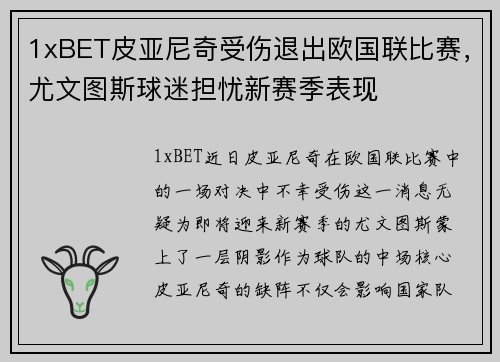 1xBET皮亚尼奇受伤退出欧国联比赛，尤文图斯球迷担忧新赛季表现