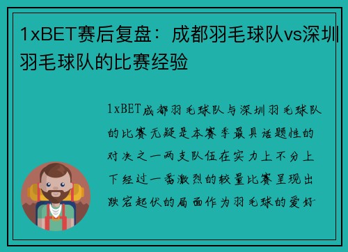 1xBET赛后复盘：成都羽毛球队vs深圳羽毛球队的比赛经验
