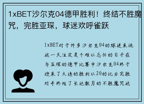1xBET沙尔克04德甲胜利！终结不胜魔咒，完胜亚琛，球迷欢呼雀跃