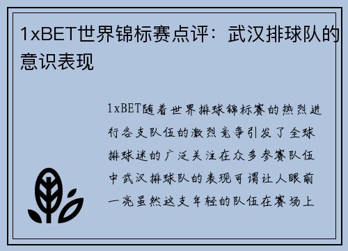 1xBET世界锦标赛点评：武汉排球队的意识表现