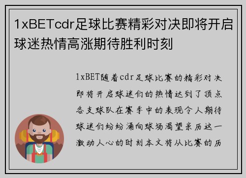 1xBETcdr足球比赛精彩对决即将开启球迷热情高涨期待胜利时刻