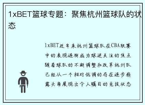 1xBET篮球专题：聚焦杭州篮球队的状态