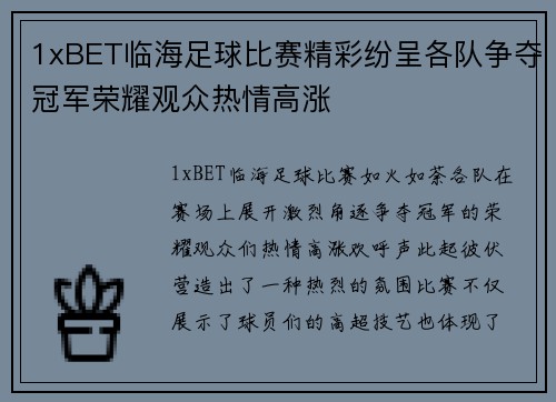 1xBET临海足球比赛精彩纷呈各队争夺冠军荣耀观众热情高涨