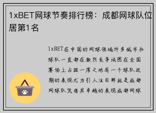 1xBET网球节奏排行榜：成都网球队位居第1名
