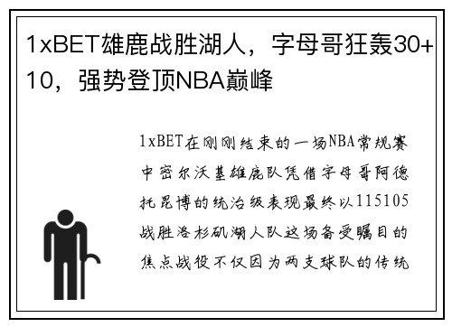 1xBET雄鹿战胜湖人，字母哥狂轰30+10，强势登顶NBA巅峰