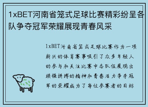 1xBET河南省笼式足球比赛精彩纷呈各队争夺冠军荣耀展现青春风采