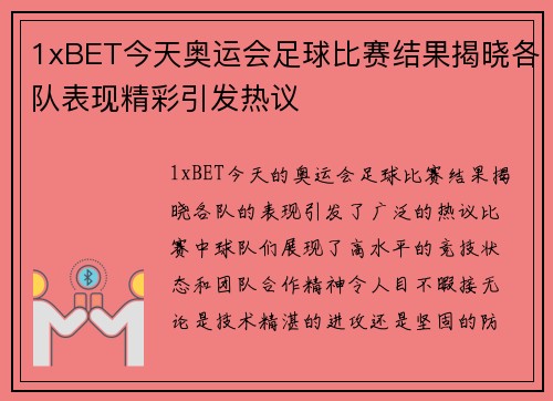 1xBET今天奥运会足球比赛结果揭晓各队表现精彩引发热议
