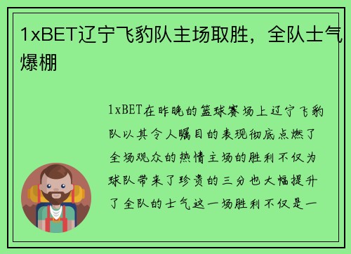 1xBET辽宁飞豹队主场取胜，全队士气爆棚