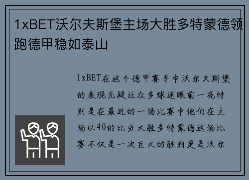 1xBET沃尔夫斯堡主场大胜多特蒙德领跑德甲稳如泰山