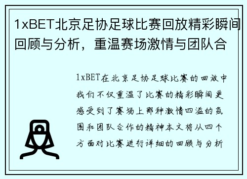 1xBET北京足协足球比赛回放精彩瞬间回顾与分析，重温赛场激情与团队合作精神