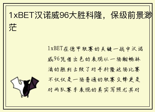 1xBET汉诺威96大胜科隆，保级前景渺茫