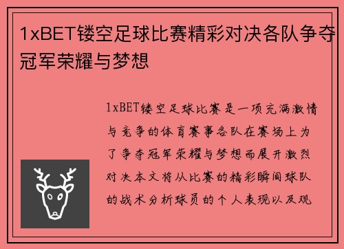 1xBET镂空足球比赛精彩对决各队争夺冠军荣耀与梦想