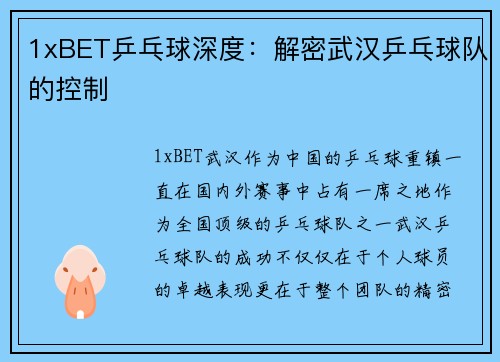 1xBET乒乓球深度：解密武汉乒乓球队的控制