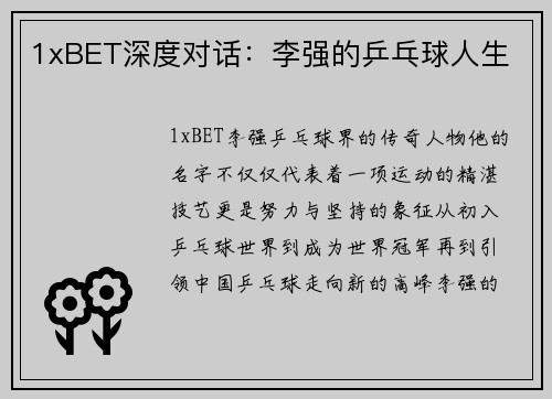 1xBET深度对话：李强的乒乓球人生