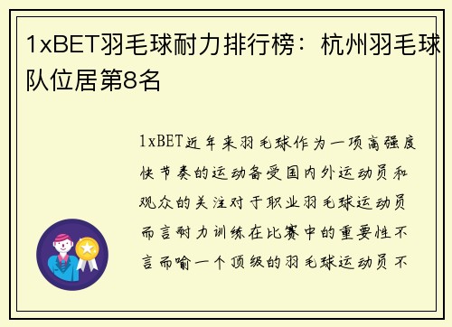 1xBET羽毛球耐力排行榜：杭州羽毛球队位居第8名