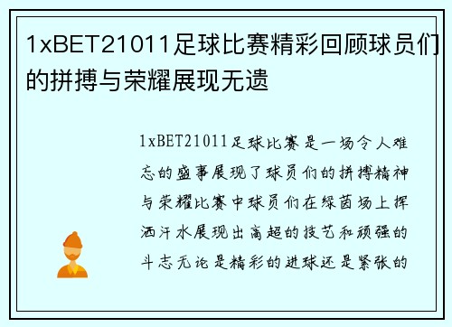 1xBET21011足球比赛精彩回顾球员们的拼搏与荣耀展现无遗