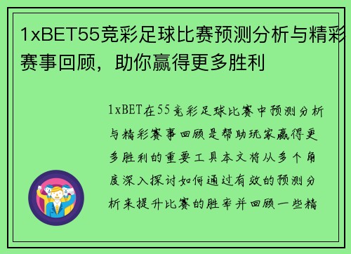 1xBET55竞彩足球比赛预测分析与精彩赛事回顾，助你赢得更多胜利