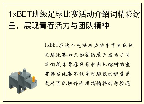 1xBET班级足球比赛活动介绍词精彩纷呈，展现青春活力与团队精神