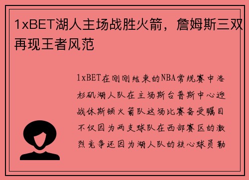 1xBET湖人主场战胜火箭，詹姆斯三双再现王者风范