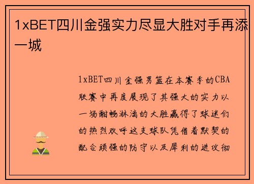 1xBET四川金强实力尽显大胜对手再添一城