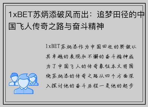 1xBET苏炳添破风而出：追梦田径的中国飞人传奇之路与奋斗精神