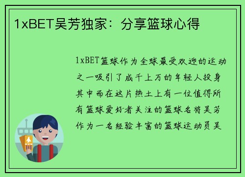 1xBET吴芳独家：分享篮球心得