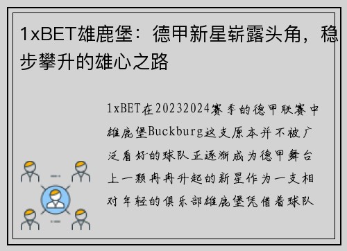 1xBET雄鹿堡：德甲新星崭露头角，稳步攀升的雄心之路