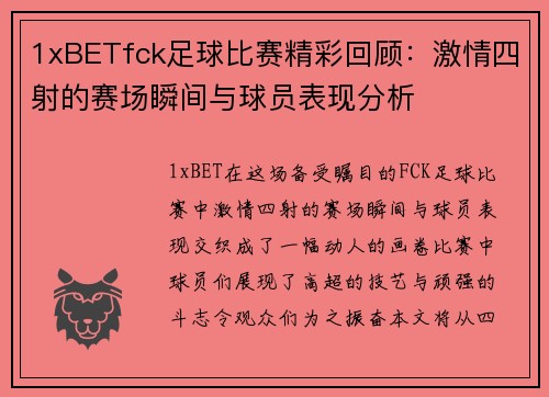 1xBETfck足球比赛精彩回顾：激情四射的赛场瞬间与球员表现分析
