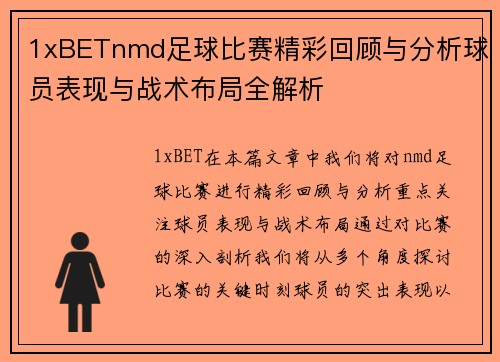 1xBETnmd足球比赛精彩回顾与分析球员表现与战术布局全解析