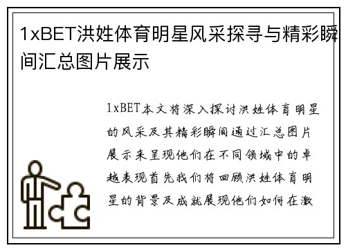 1xBET洪姓体育明星风采探寻与精彩瞬间汇总图片展示