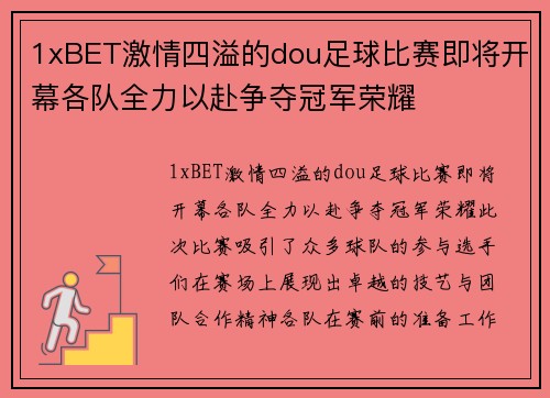 1xBET激情四溢的dou足球比赛即将开幕各队全力以赴争夺冠军荣耀