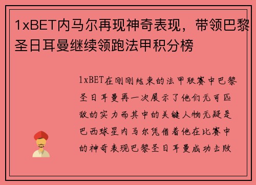 1xBET内马尔再现神奇表现，带领巴黎圣日耳曼继续领跑法甲积分榜