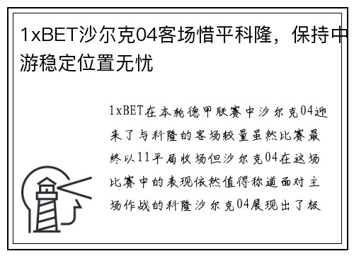 1xBET沙尔克04客场惜平科隆，保持中游稳定位置无忧