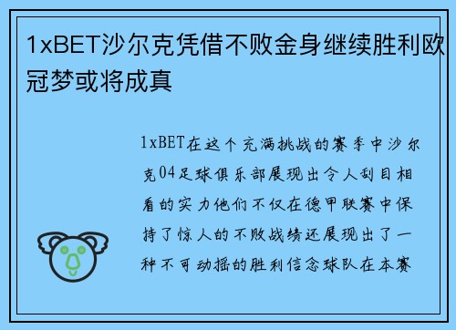 1xBET沙尔克凭借不败金身继续胜利欧冠梦或将成真