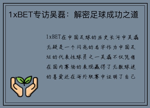 1xBET专访吴磊：解密足球成功之道