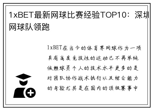 1xBET最新网球比赛经验TOP10：深圳网球队领跑