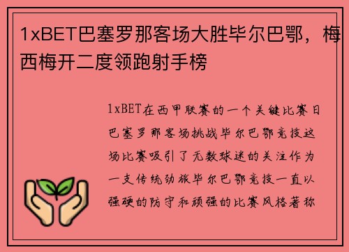1xBET巴塞罗那客场大胜毕尔巴鄂，梅西梅开二度领跑射手榜