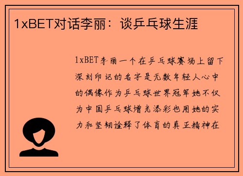 1xBET对话李丽：谈乒乓球生涯