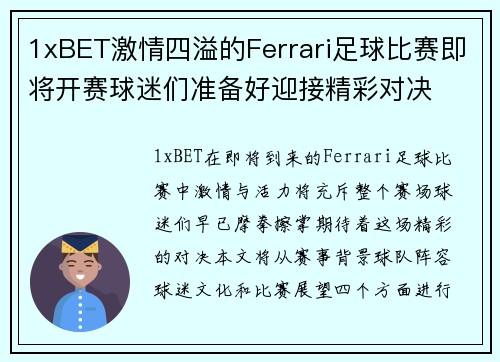 1xBET激情四溢的Ferrari足球比赛即将开赛球迷们准备好迎接精彩对决