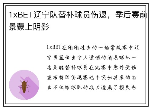 1xBET辽宁队替补球员伤退，季后赛前景蒙上阴影