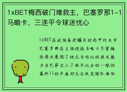 1xBET梅西破门难救主，巴塞罗那1-1马略卡，三连平令球迷忧心
