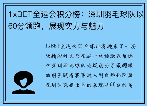 1xBET全运会积分榜：深圳羽毛球队以60分领跑，展现实力与魅力