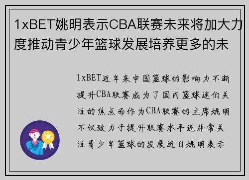 1xBET姚明表示CBA联赛未来将加大力度推动青少年篮球发展培养更多的未来之星