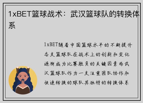 1xBET篮球战术：武汉篮球队的转换体系