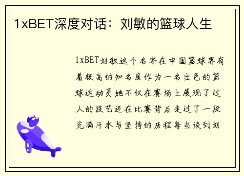1xBET深度对话：刘敏的篮球人生