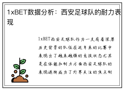 1xBET数据分析：西安足球队的耐力表现