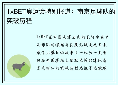 1xBET奥运会特别报道：南京足球队的突破历程