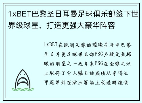1xBET巴黎圣日耳曼足球俱乐部签下世界级球星，打造更强大豪华阵容