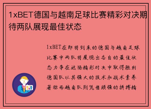 1xBET德国与越南足球比赛精彩对决期待两队展现最佳状态